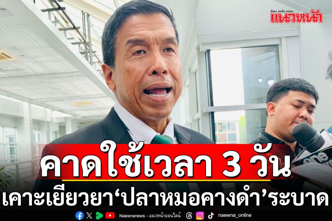 ‘ชัชชาติ’ คาดใช้เวลา 3 วัน เคาะเยียวยา ‘ปลาหมอคางดำ’ ระบาด