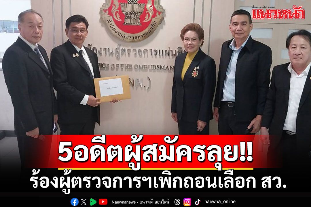 '5 อดีตผู้สมัคร สว.'ลุยแล้ว!! บุกยื่นผู้ตรวจฯส่งศาลรธน.สั่งเพิกถอน-เลือก สว.ปี 67 ใหม่
