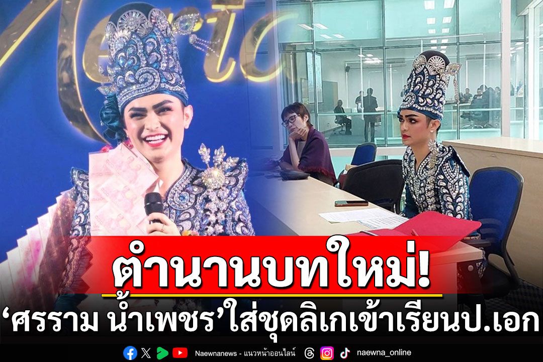 ตำนานบทใหม่! 'ศรราม น้ำเพชร'ใส่ชุดลิเกเข้าเรียนปริญญาเอก