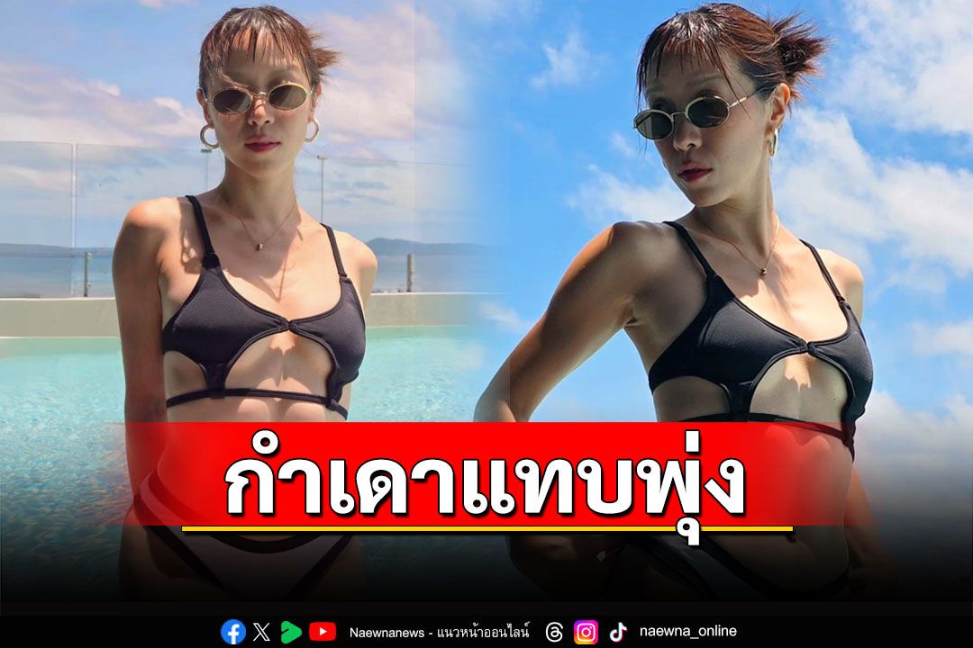 กำเดาแทบพุ่ง! 'พลอย หอวัง'อวดหุ่นฮอตสวมบิกินีดีไซน์เก๋