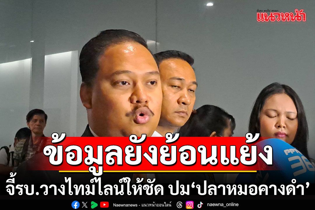 'ณัฐชา'ซัดมาตรการรัฐบาลย้อนแย้ง เชิญอธิบดีกรมประมงแจงกมธ. ปม'ปลาหมอคางดำ'