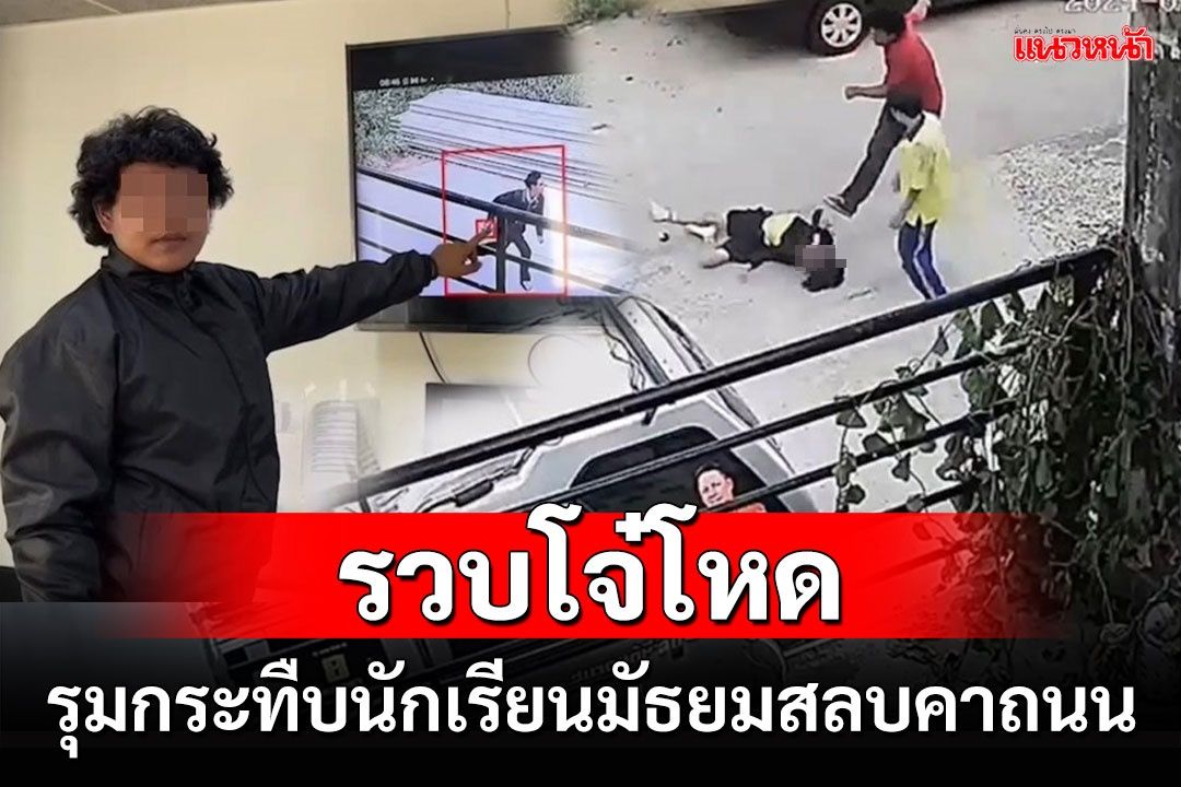 ตำรวจรัตนาธิเบศร์รวบโจ๋รุมตื๊บนักเรียนมัธยมจนสลบคาพื้นถนน