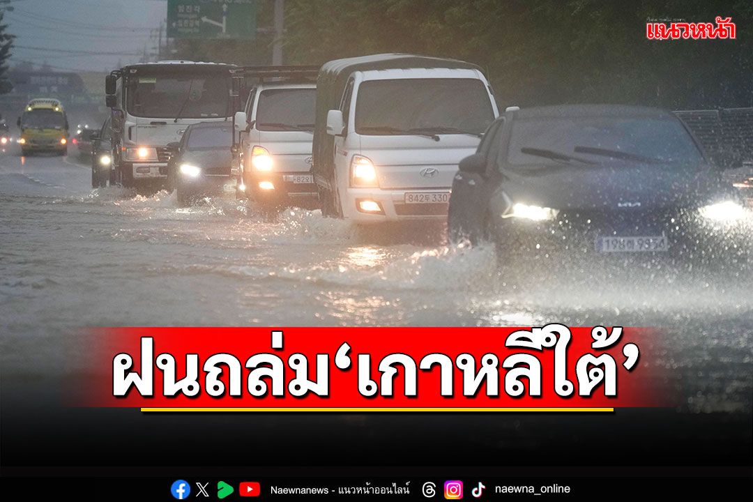 ฝนถล่ม'เกาหลีใต้'น้ำท่วมหนัก ทางการสั่งอพยพประชาชน