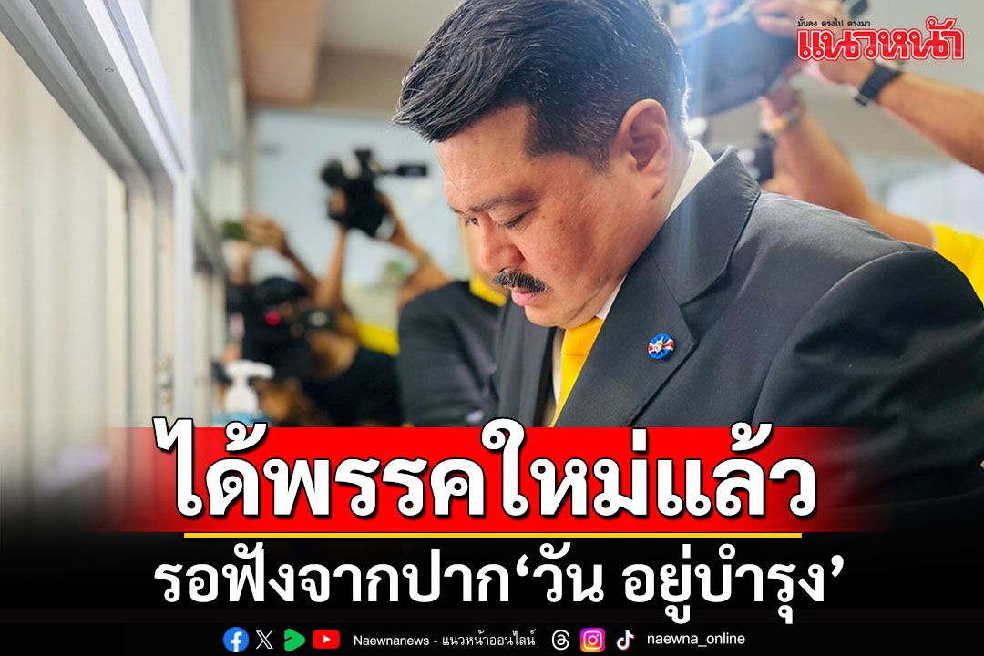 'เสี่ยหนู'แง้ม'วัน อยู่บำรุง'ได้พรรคใหม่สังกัดแล้ว บอกให้ไปถามเจ้าตัวเอาเอง