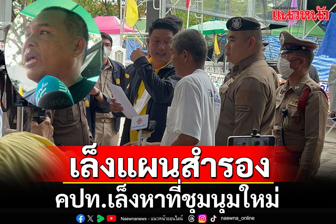 'คปท.'เตรียมแผนสำรอง หากศาลไม่รับอุทธรณ์ เล็งหาที่ชุมนุมใหม่