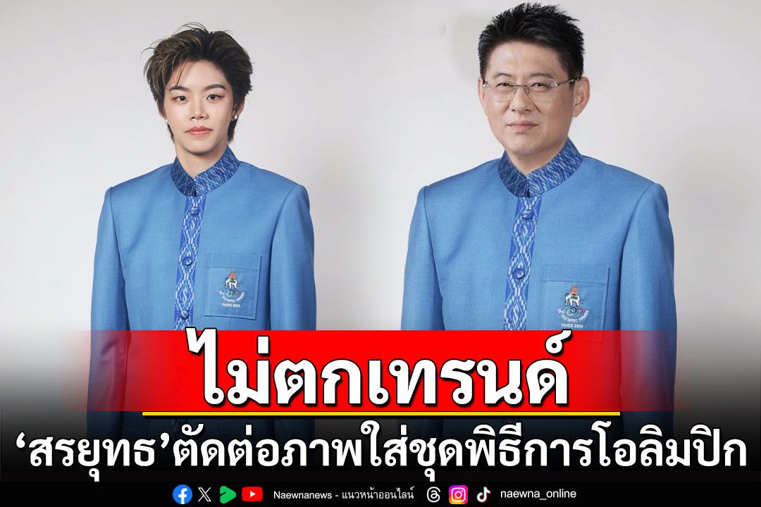 ไม่ตกเทรนด์! 'สรยุทธ'ตัดต่อภาพใส่ชุดพิธีการโอลิมปิก 2024