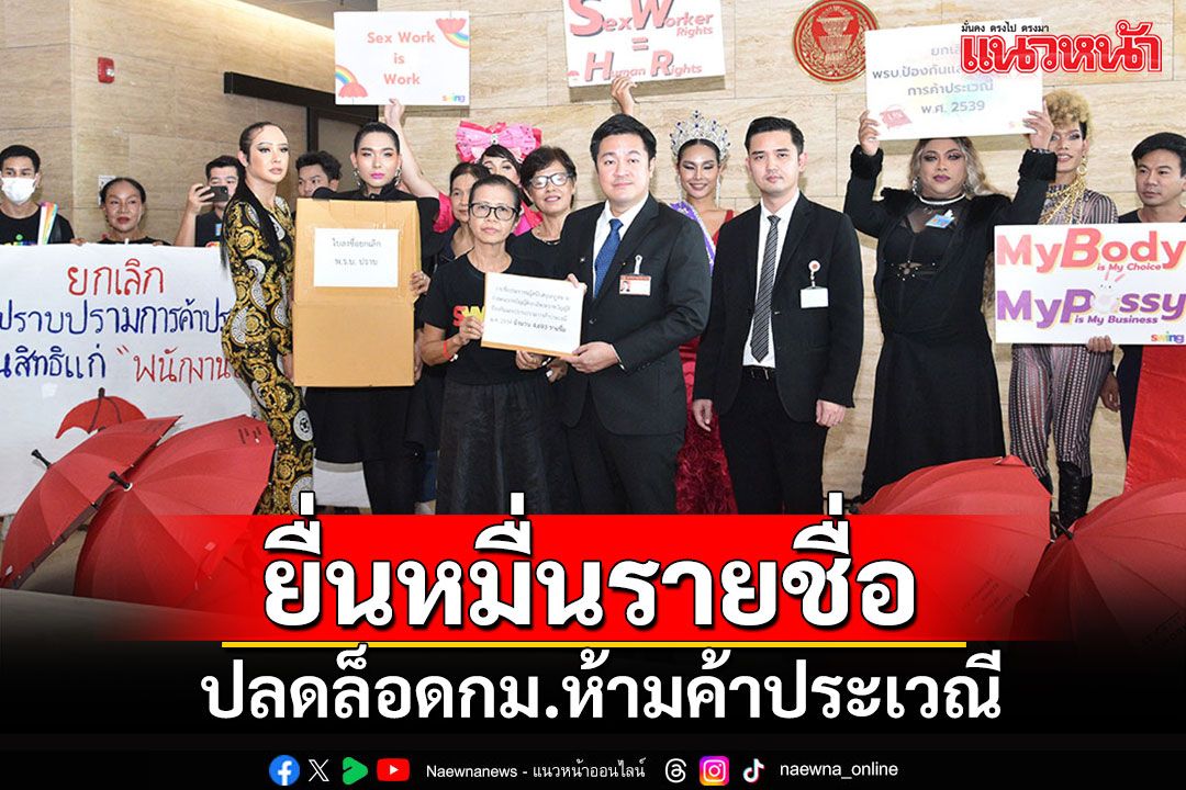 'ภาคประชาชน’ยื่นสภาฯดันยกเลิกกม.ห้ามค้าประเวณี ปลดล็อกอาชีพ'เซ็กซ์เวิร์กเกอร์'