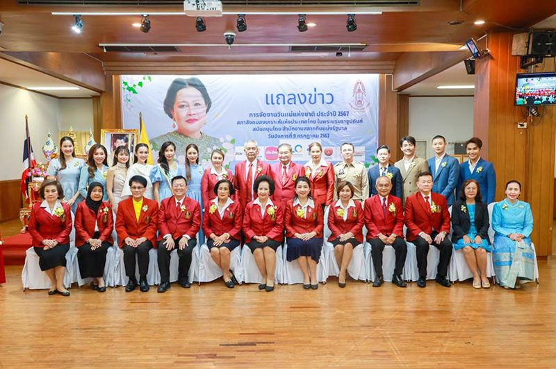 สภาสังคมสงเคราะห์แห่งประเทศไทย  จัดแถลงข่าว ‘การจัดงานวันแม่แห่งชาติ  ประจำปี  2567’