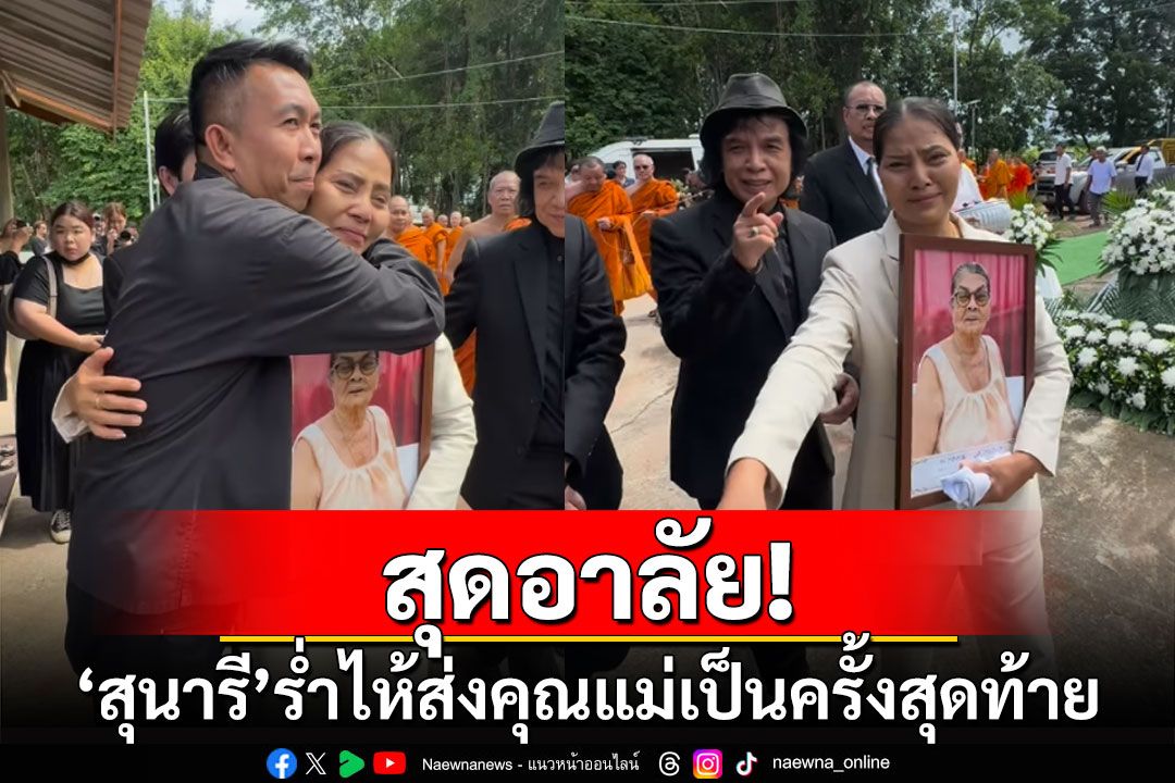 สุดอาลัย! 'สุนารี ราชสีมา'ร่ำไห้ส่งคุณแม่เป็นครั้งสุดท้าย