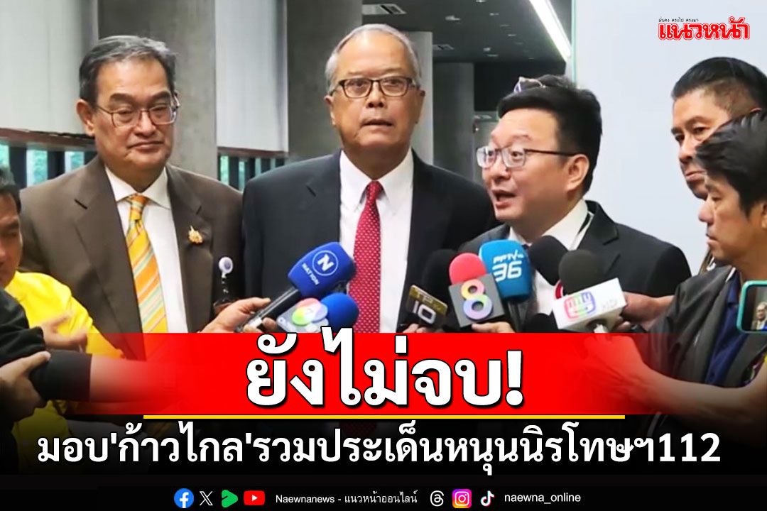 กมธ.ยังไม่เคาะนิรโทษฯ112 วางแนวทาง'เหมาเข่ง'แบบมีเงื่อนไข ก่อนโยนสภาตัดสิน
