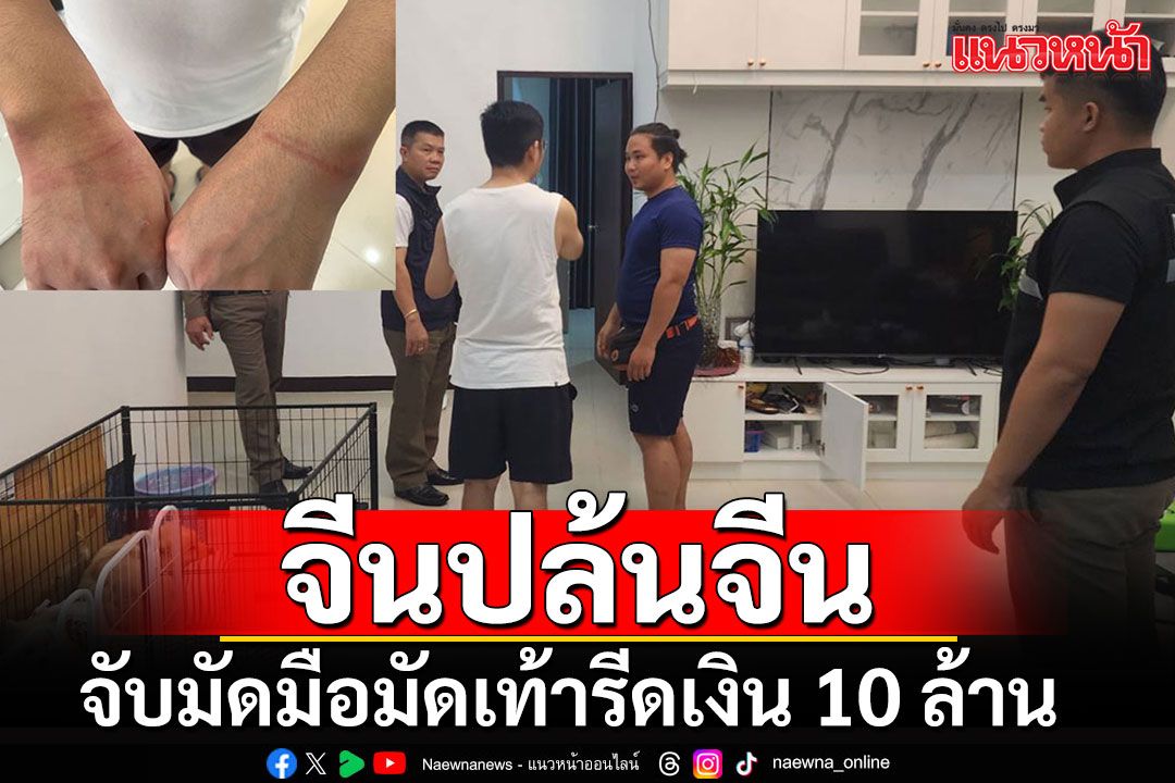 บุกปล้นชาวจีนคาบ้านหรู!! จับมัดมือมัดเท้ารีดเงิน 10 ล้าน เจอพิรุธญาติสาวมีเอี่ยว?!