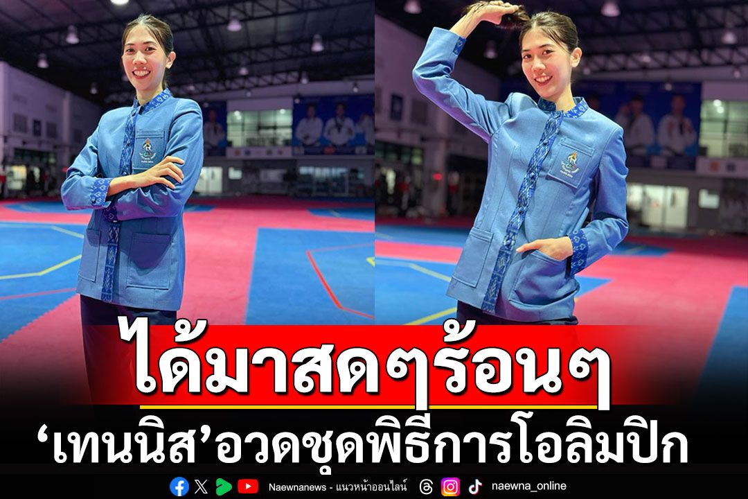 'เทนนิส'ใส่อวดแบบสดๆร้อนๆ ชุดพิธีการโอลิมปิกทีมชาติไทย ชาวเน็ตแห่เม้าท์มันปาก