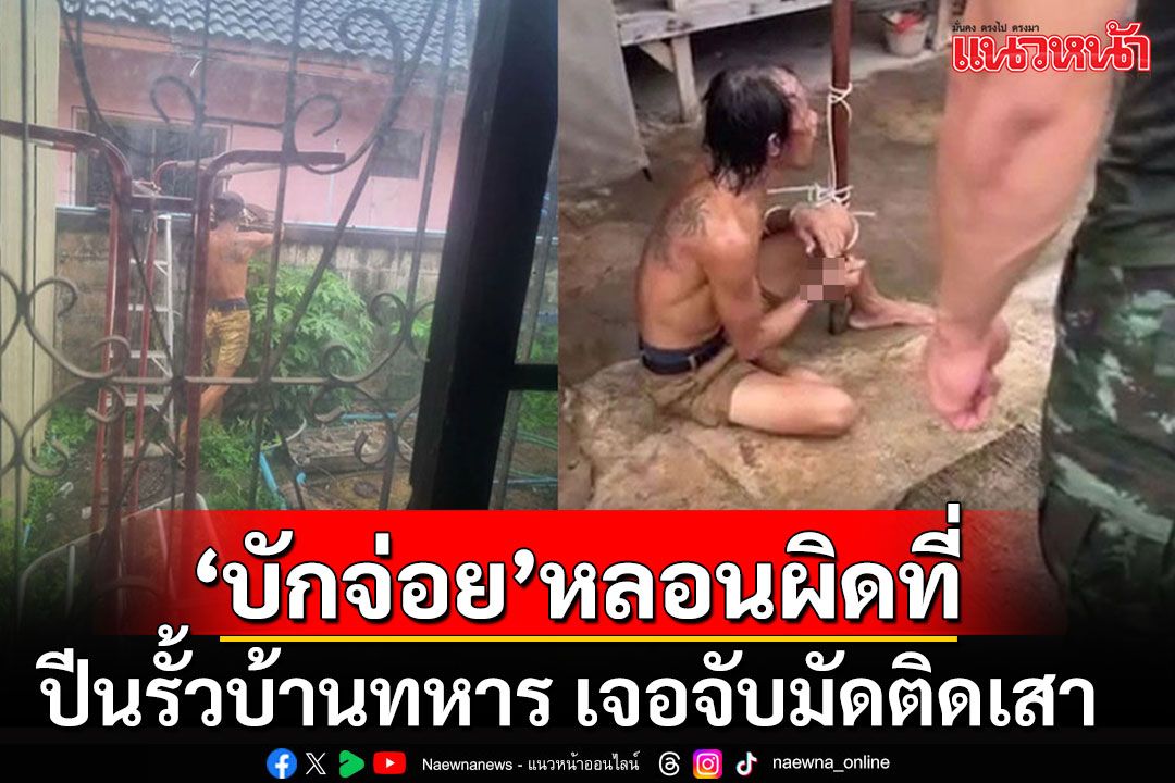 'บักจ่อย'หลอนยา ปีนรั้วบ้านทหาร เจอรุมจับมัดติดเสาแบบหมดสภาพ