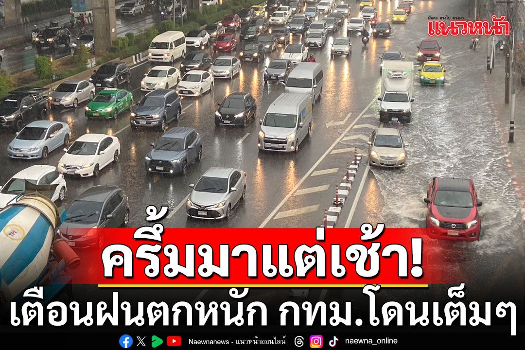 ครึ้มมาแต่เช้า! เตือนฝนตกหนัก กทม.โดนเต็มๆ พื้นที่ลาดเชิงเขา ระวังน้ำป่า