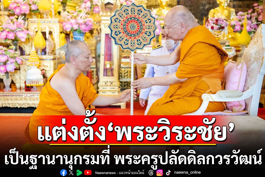 แต่งตั้ง'พระวิระชัย ทรงเมตตา' เป็นฐานานุกรมที่ พระครูปลัดดิลกวรวัฒน์