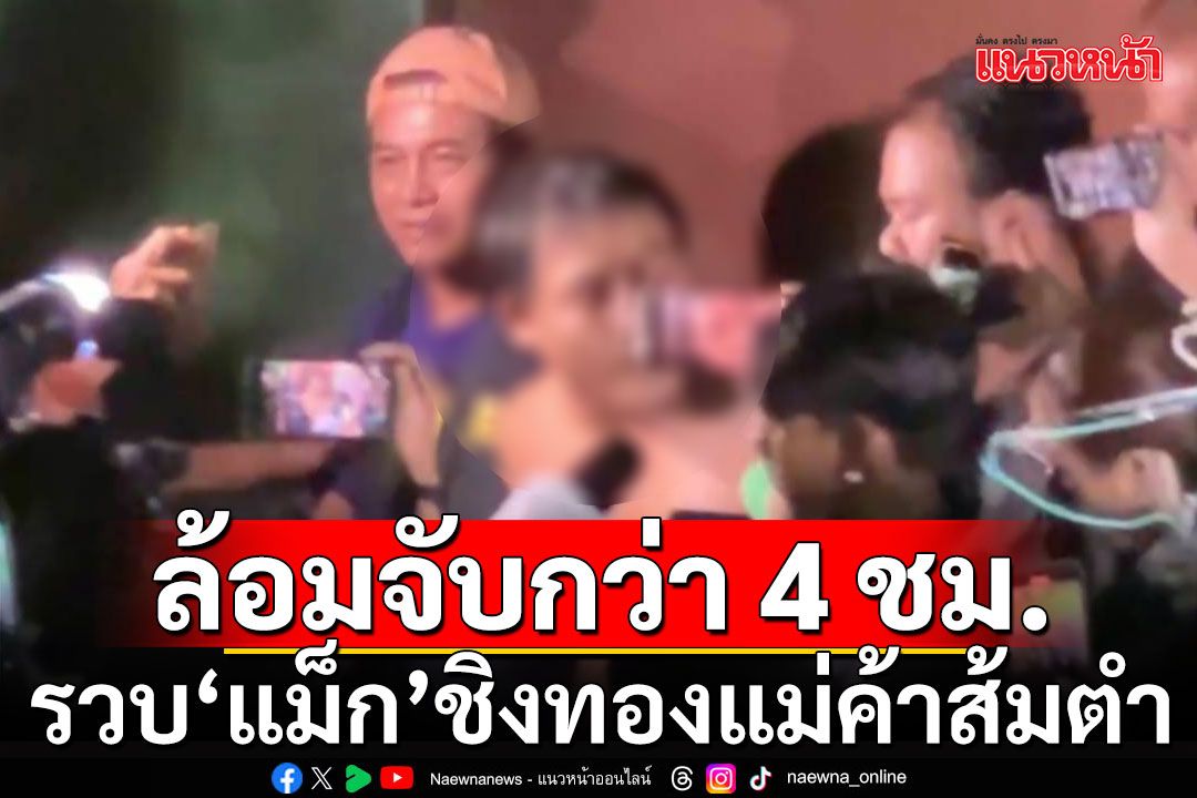 ปิดล้อมกว่า 4 ชม. รวบ'แม็ก'ชิงทองแม่ค้าส้มตำ หนีซุกกบดานห้องเช่า