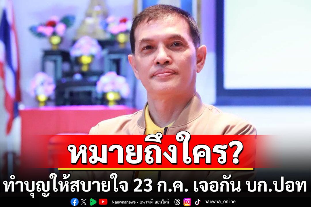 หมายถึงใคร? 'ทนายอนันต์ชัย'บอกทำบุญให้สบายใจ 23 ก.ค. เจอกัน บก.ปอท