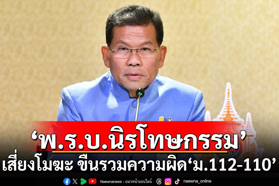 ‘คารม’ เตือน ‘พ.ร.บ.นิรโทษกรรม’ เสี่ยงโมฆะ ขืนรวมความผิด ‘ม.112-110’