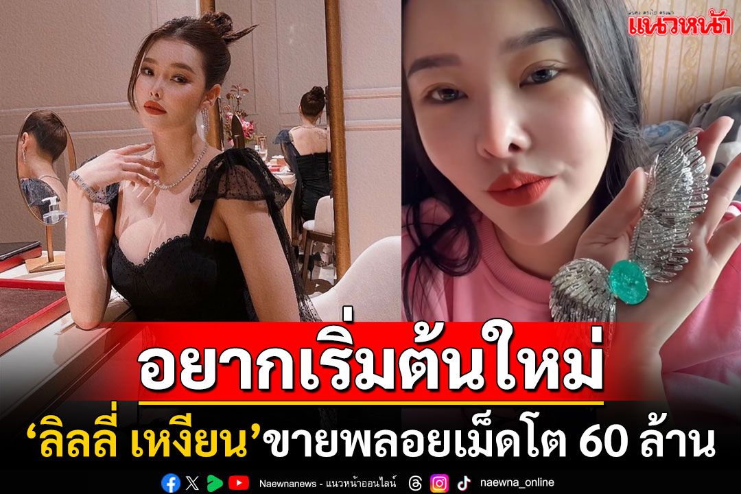 ฮือฮา! 'ลิลลี่ เหงียน'ขอเริ่มต้นใหม่ ตัดสินใจขาย'น้องหงส์ฟ้า'พลอยหายากมูลค่า 60 ล้าน