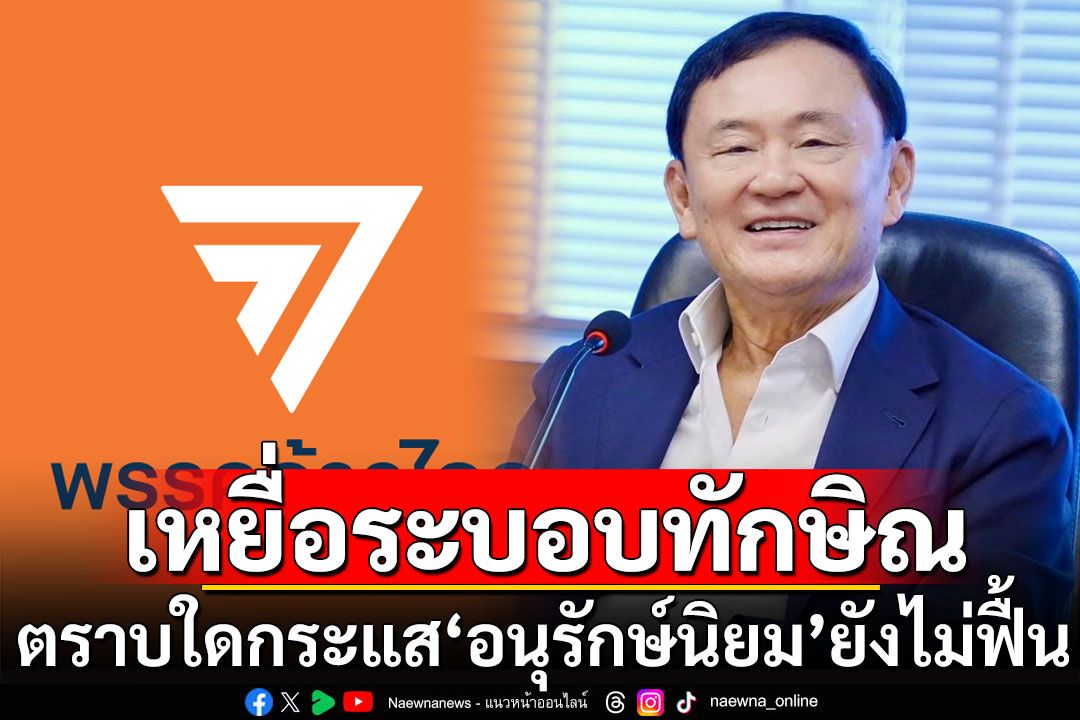 'เทพไท' ชี้ 'ก้าวไกล'เหยื่อระบอบทักษิณ! ตราบใดกระแส'อนุรักษ์นิยม'ยังไม่ฟื้น