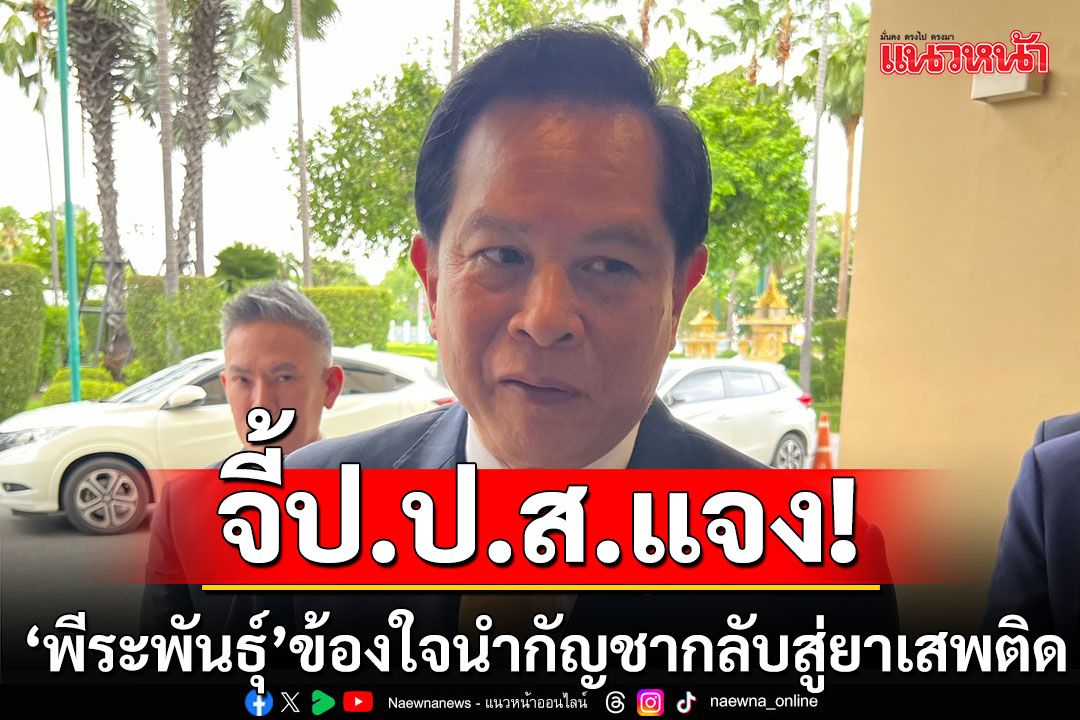 'พีระพันธุ์' ข้องใจ 'คนเดียวกันพูดคนละอย่างได้อย่างไร' จี้ ป.ป.ส.แจง ปมขัดแย้งกัญชา