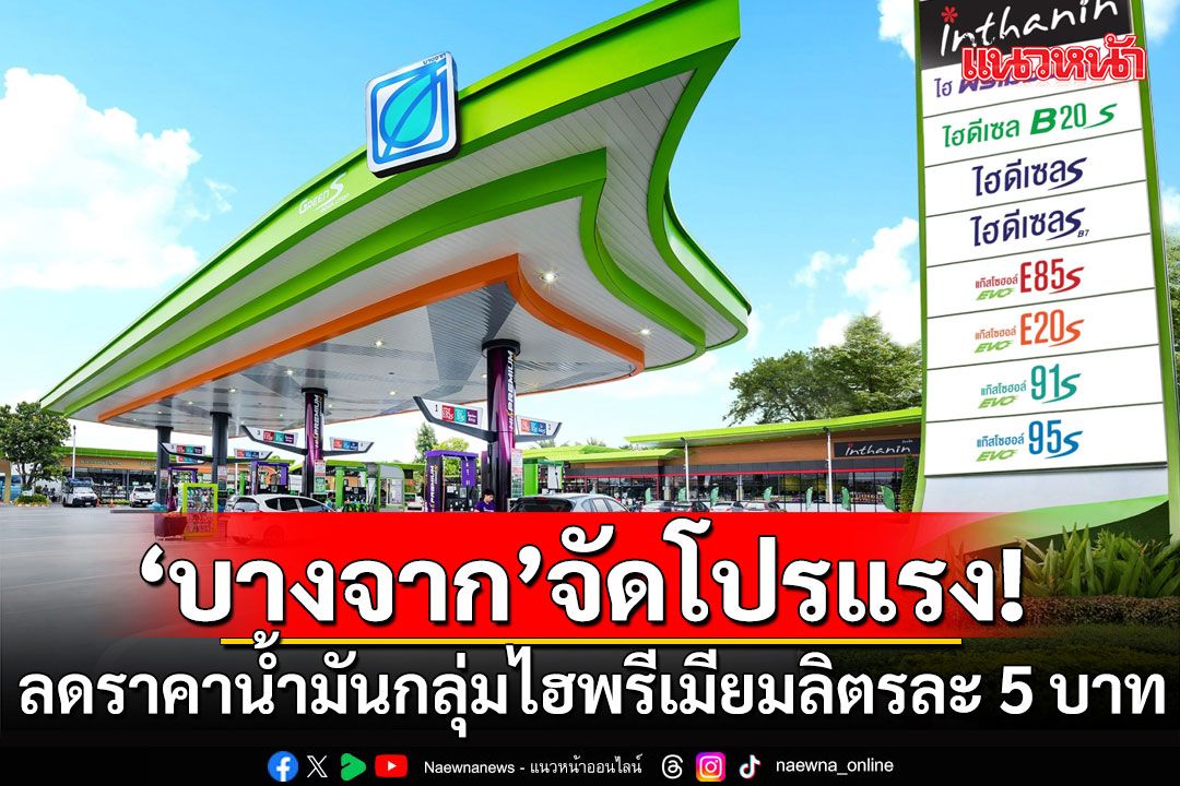 'บางจาก' ลดราคาน้ำมัน กลุ่มไฮพรีเมียม ลิตรละ 5 บาท  20-22 ก.ค.นี้