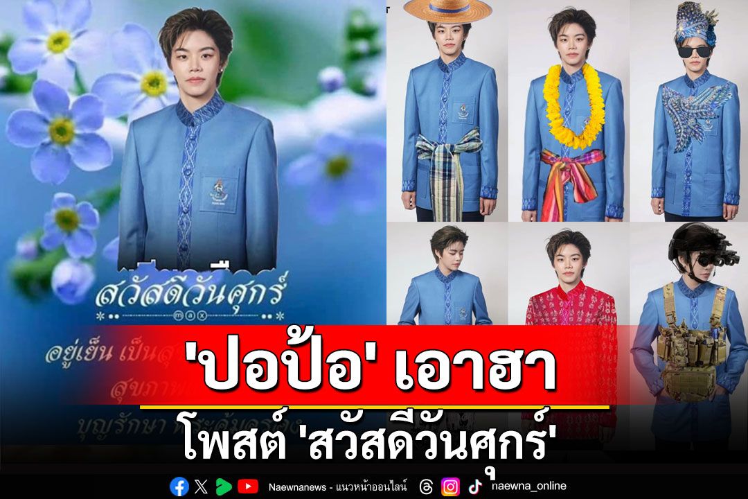 'ปอป้อ' เอาฮา โพสต์ 'สวัสดีวันศุกร์' พร้อมขอบคุณชาวเน็ตช่วยออกแบบ 'ชุดพิธีการโอลิมปิกไทย'