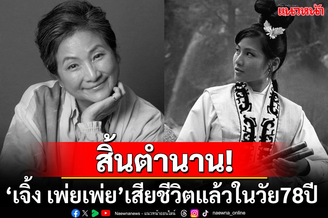 สูญเสียครั้งยิ่งใหญ่! 'เจิ้ง เพ่ยเพ่ย'นักแสดงจีนเจ้าของฉายา'ราชินีนักดาบ' เสียชีวิตแล้วในวัย 78 ปี