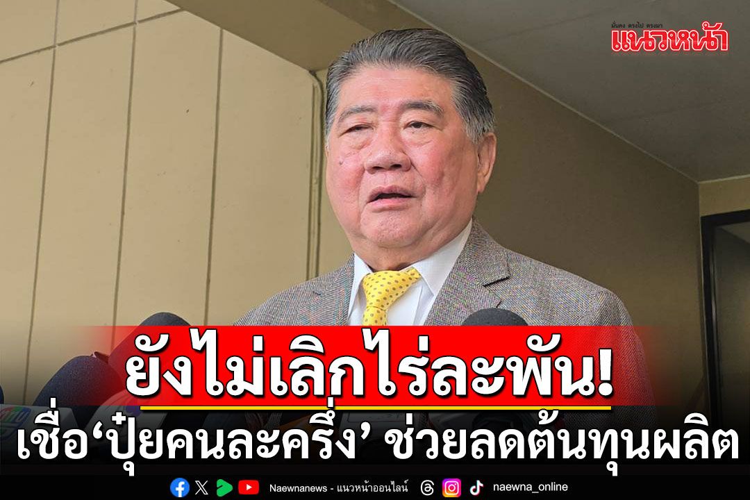 'ภูมิธรรม'ย้ำไม่เลิกชดเชยไร่ละพัน เชื่อ'ปุ๋ยคนละครึ่ง' ช่วยลดต้นทุนผลิต