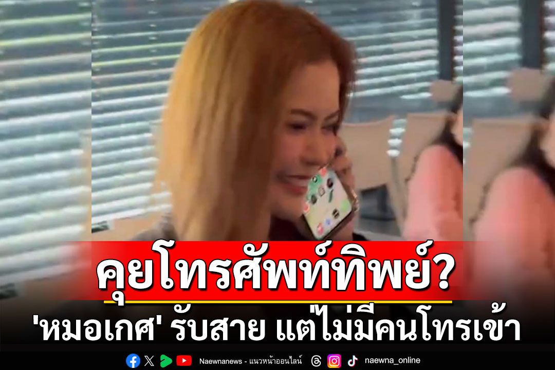 คุยโทรศัพท์ทิพย์? 'หมอเกศ' ปัดตอบสื่อทุกคำถาม รับสายแต่ไม่มีคนโทรเข้า