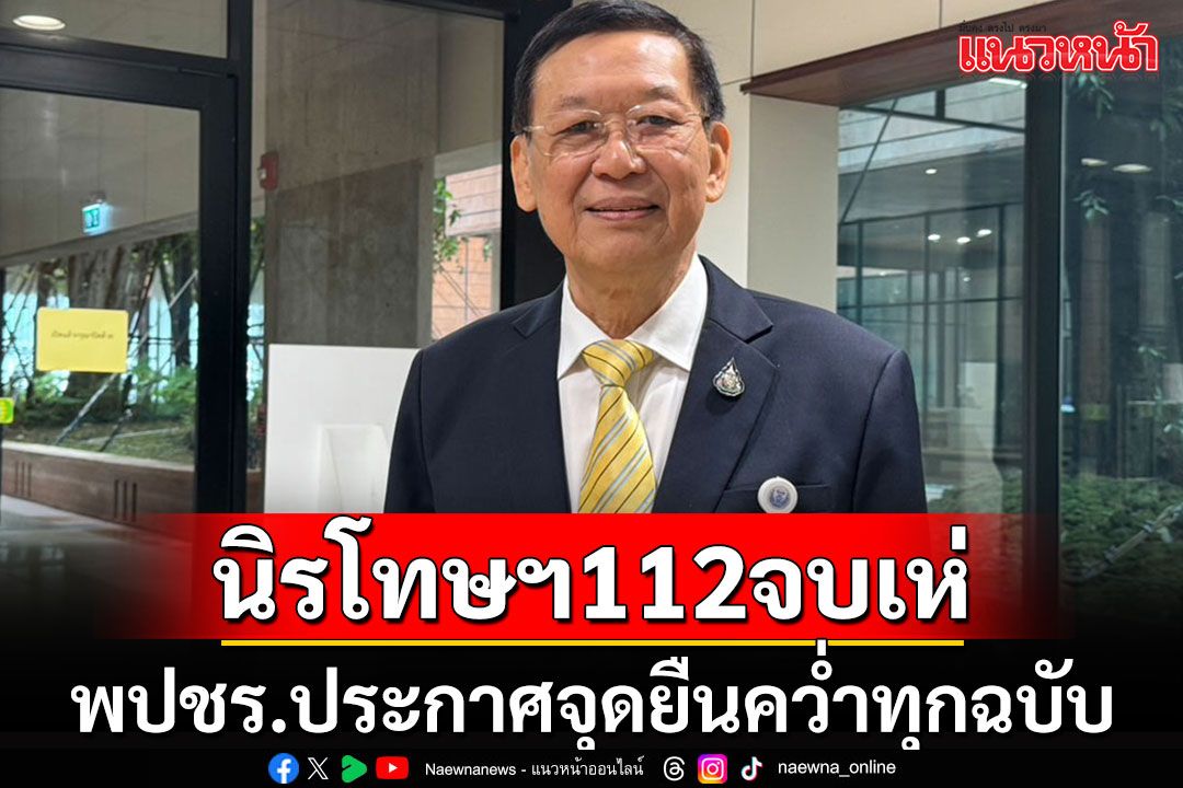 ตามมาติดๆ! 'พปชร.'ประกาศจุดยืนอีกพรรค ค้านสุดลิ่มนิรโทษกรรมเหมาเข่งคดี ม.112