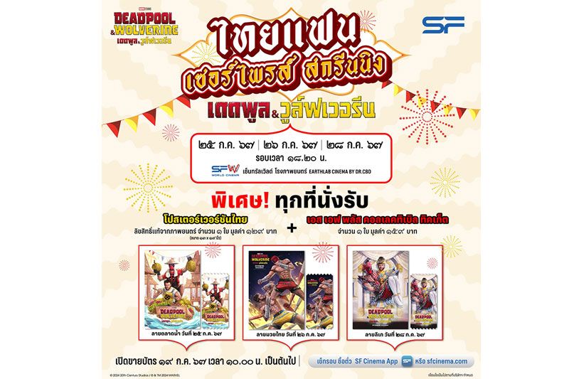 'เอส เอฟ'ต้อนรับสองฮีโร่สุดเกรียน 'Deadpool& Wolverine (เดดพูล &วูล์ฟเวอรีน)'