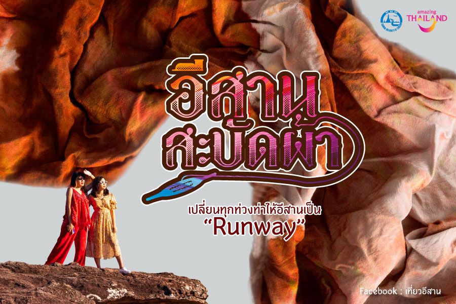 ททท. โชว์พลังแฟชั่นผ้าอีสาน ผุดแคมเปญ ISAN สะบัดผ้า เปลี่ยนทุกท่วงท่าให้อีสานเป็น Runway