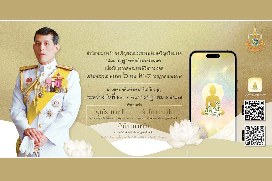 ขอเชิญชวนปชช.ร่วมเจริญอริยมรรค'สัมมาทิฏฐิ' ระลึกถึงพระรัตนตรัย เพื่อถวายเป็นพระราชกุศลแด่'ในหลวง'