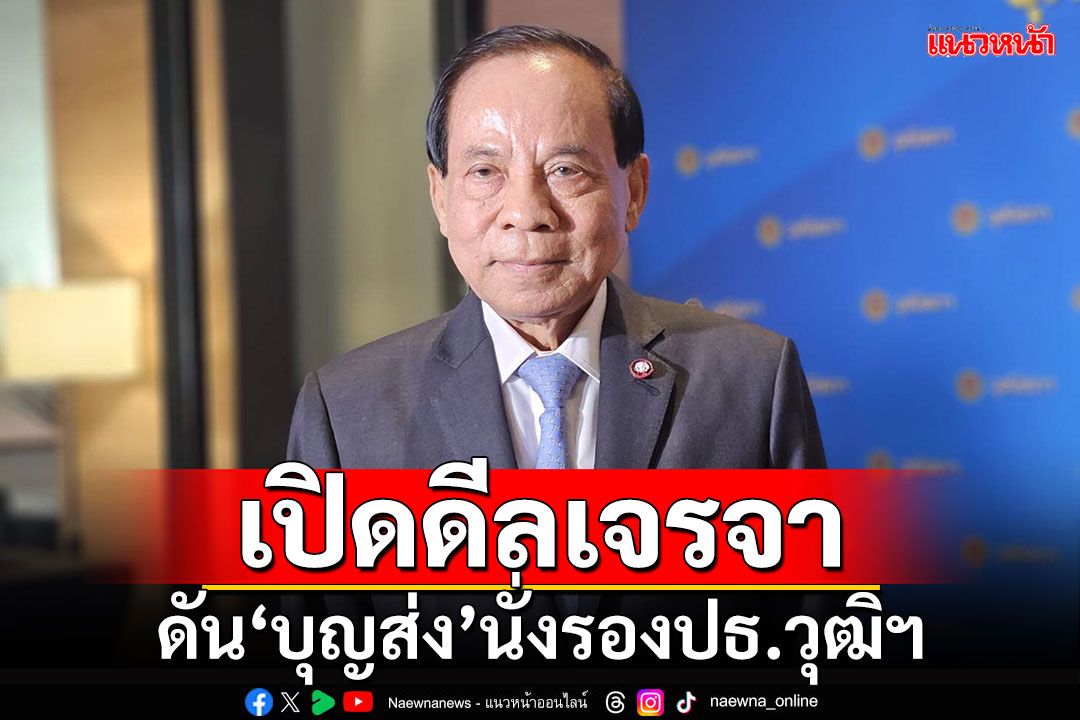 ล็อบบี้ฝุ่นตลบ!!! ‘36สว.กลุ่มอิสระ’ส่งคนดีล ดัน‘บุญส่ง’นั่งรองปธ.วุฒิฯ