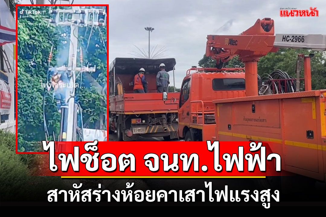 ระทึก จนท.การไฟฟ้าขึ้นเชื่อมสายแรงสูงพลาดถูกไฟช็อตคาเสาไฟควันโขมงสาหัส