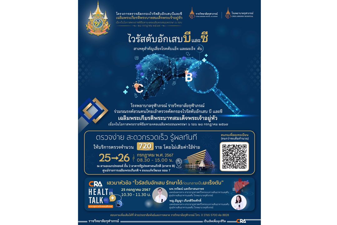 รพ.จุฬาภรณ์ เชิญชวนประชาชนตรวจคัดกรองไวรัสตับอักเสบบี-ซี เฉลิมพระเกียรติพระบาทสมเด็จพระเจ้าอยู่หัว เนื่องในโอกาสพระราชพิธีมหามงคลเฉลิมพระชนมพรรษา 6 รอบ 28 กรกฎาคม 2567