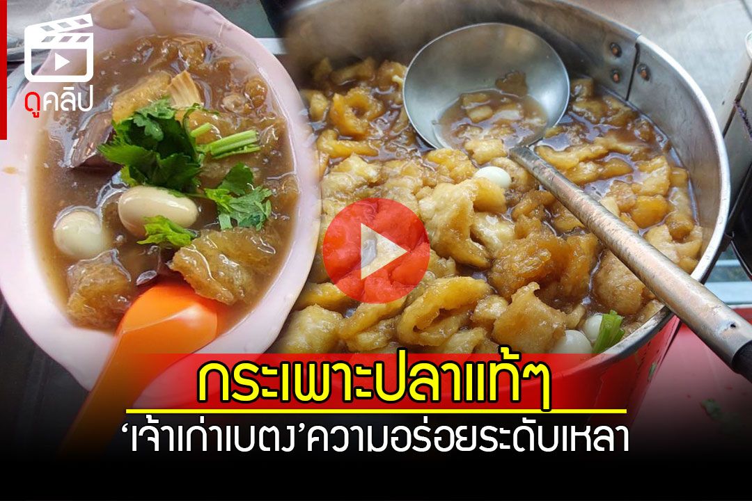 (คลิป) ปักหมุด! 'ร้านกระเพาะปลา'เจ้าเก่าเมืองเบตง อร่อยข้ามรุ่นกว่า 60 ปี