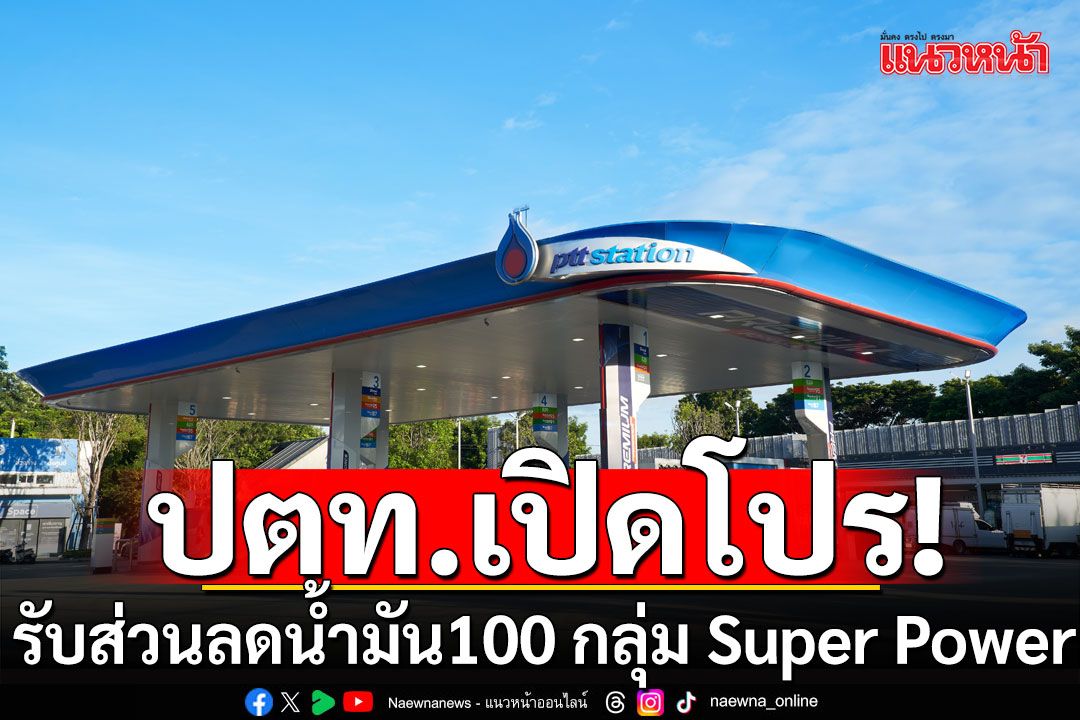 ปตท.เปิดโปรบ้าง! รับส่วนลดน้ำมัน 100 บาท กลุ่ม Super Power