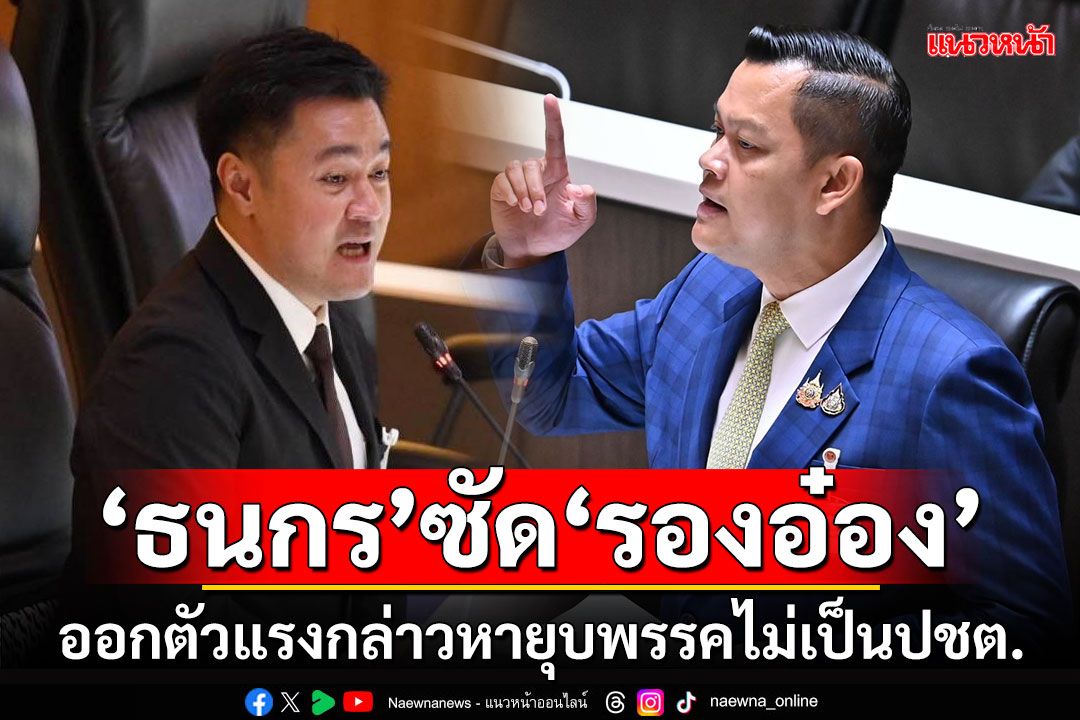 ‘ธนกร’ซัด‘รองอ๋อง’ ออกตัวแรงกล่าวหายุบพรรคไม่เป็นปชต.