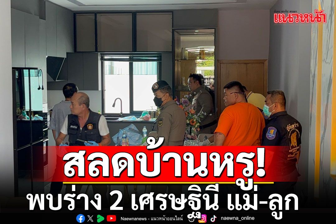 สลด! พบร่าง 2 เศรษฐินี แม่-ลูก นอนใส่ชุดดำเสียชีวิตคู่กันในบ้านหรู