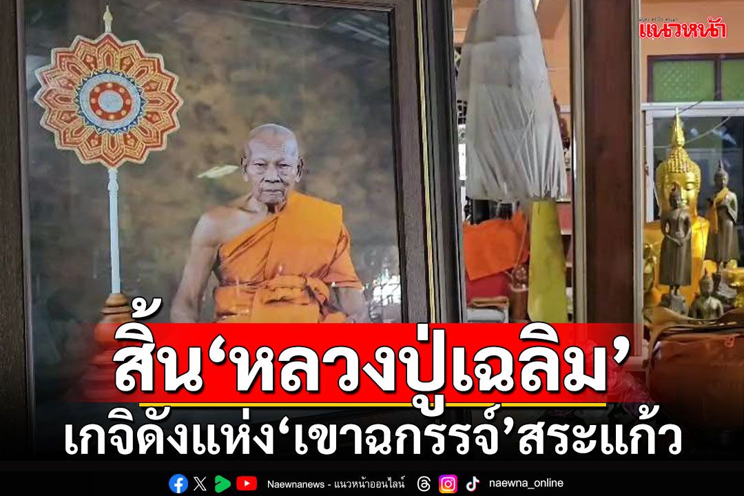 สิ้น‘หลวงปู่เฉลิม’ เกจิดังแห่ง‘เขาฉกรรจ์’สระแก้ว