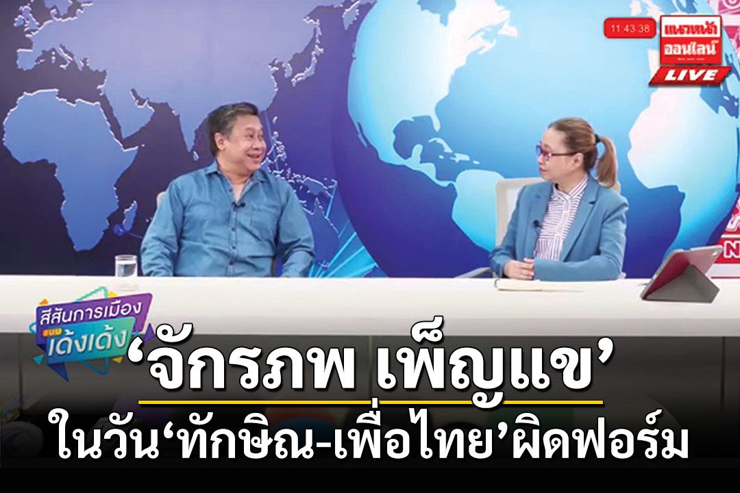 แนวหน้า Talk : ‘จักรภพ เพ็ญแข’  ในวัน‘ทักษิณ-เพื่อไทย’ผิดฟอร์ม  บทเรียนจาก‘รุ่นพี่’ถึง‘คนรุ่นใหม่’