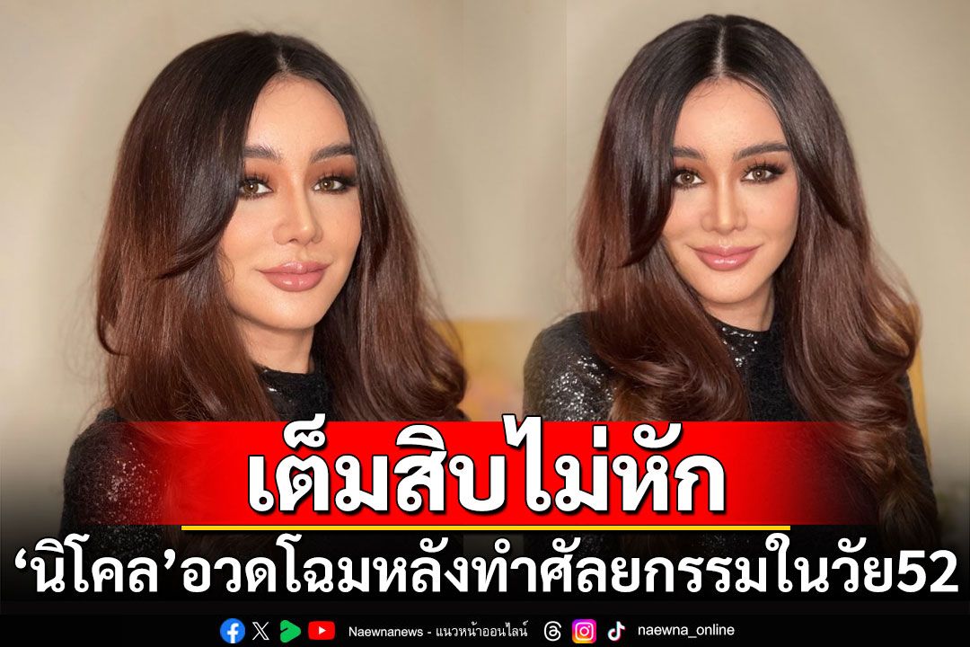 ละมุนมาก! 'นิโคล เทริโอ'อวดโฉมหลังทำศัลยกรรมในวัย 52 ปี