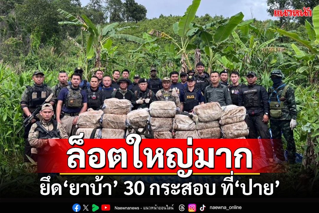 ล็อตใหญ่มาก!!! ยึด'ยาบ้า' 30 กระสอบที่'ปาย'