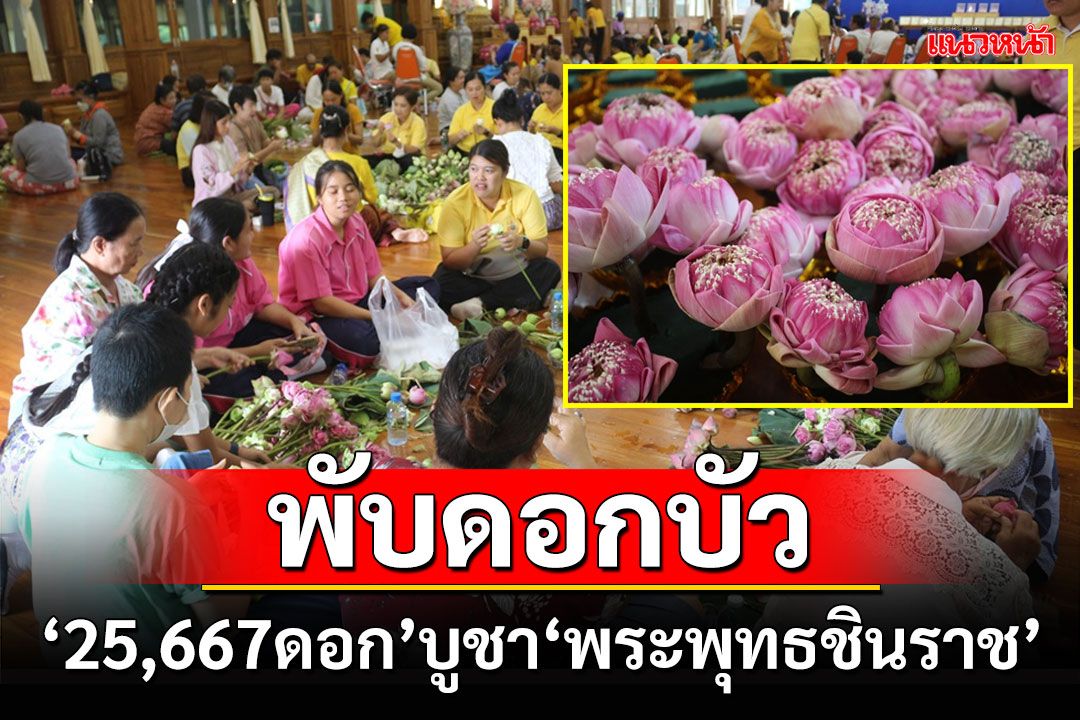 ชาวพิษณุโลกร่วมพับดอกบัว'25,667 ดอก'ถวายเป็นพุทธบูชา'พระพุทธชินราช'