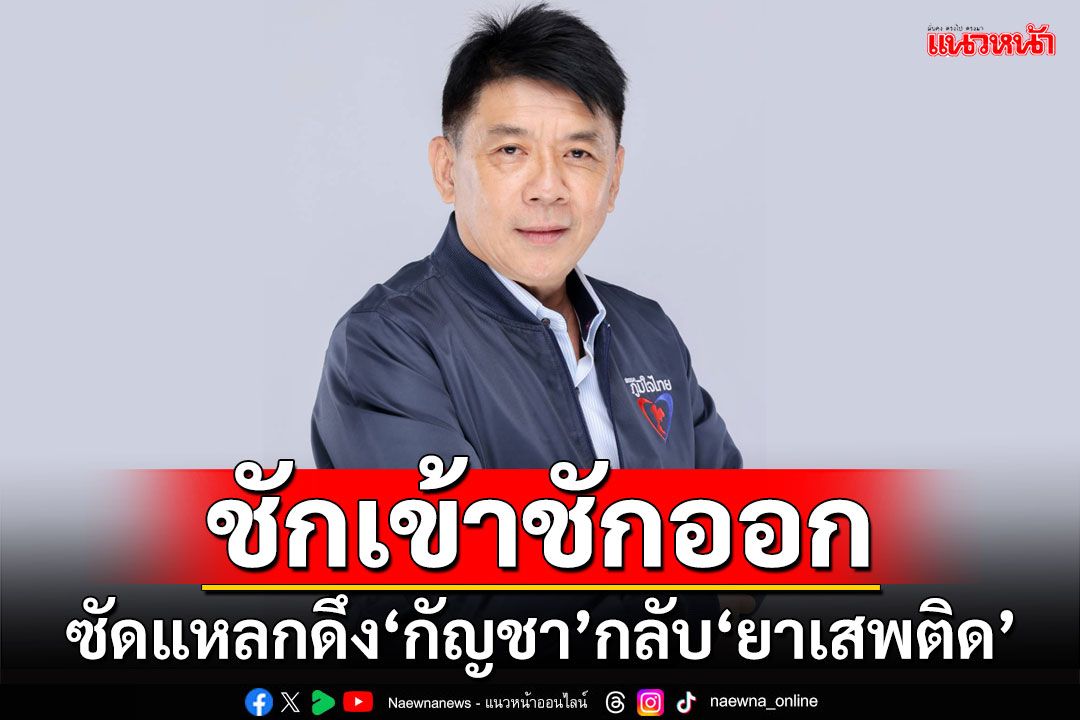 ‘สฤษฏ์พงษ์’ซัดดึง‘กัญชา’กลับเป็น‘ยาเสพติด’เหมือนพวกชักเข้าชักออก