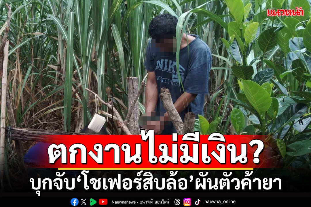 บุกจับ'โชเฟอร์สิบล้อ'ผันตัวค้ายา อ้างตกงานไม่มีเงิน ยึดของกลางกว่าพันเม็ด