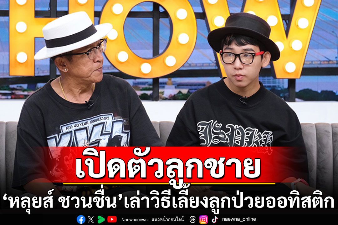 'หลุยส์ ชวนชื่น'เปิดตัวลูกชาย พร้อมเล่าวิธีการเลี้ยงลูกป่วยออทิสติก