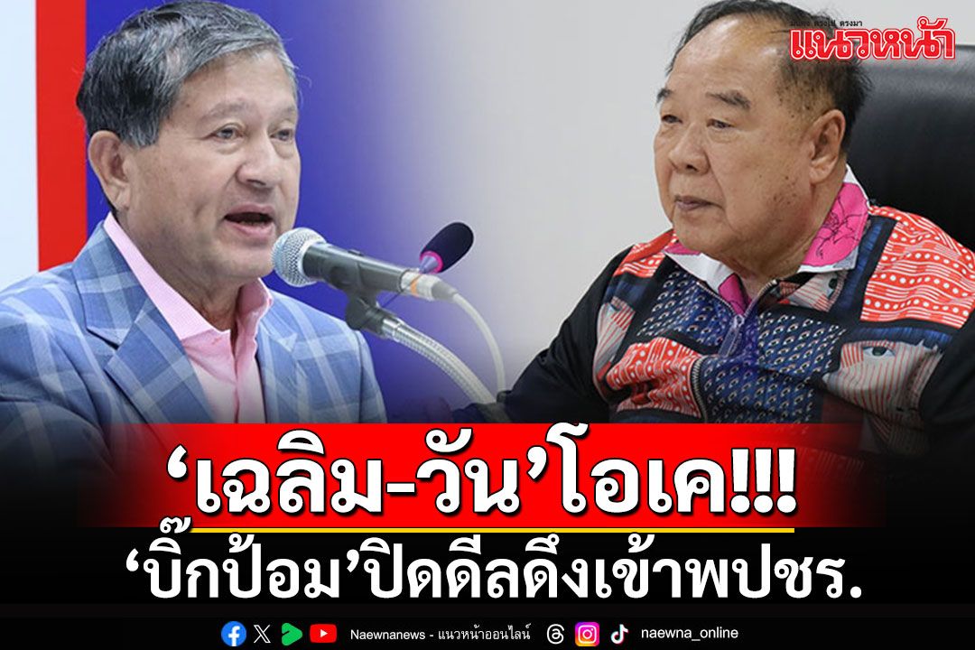 'บิ๊กป้อม'เปิดบ้านป่ารอยต่อดึง'เฉลิม'เข้าพลังประชารัฐ 'วัน'ยื่นใบสมัครสัปดาห์หน้า